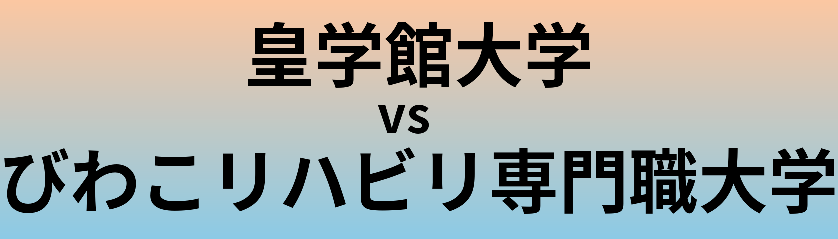 皇学館大学とびわこリハビリ専門職大学 のどちらが良い大学?