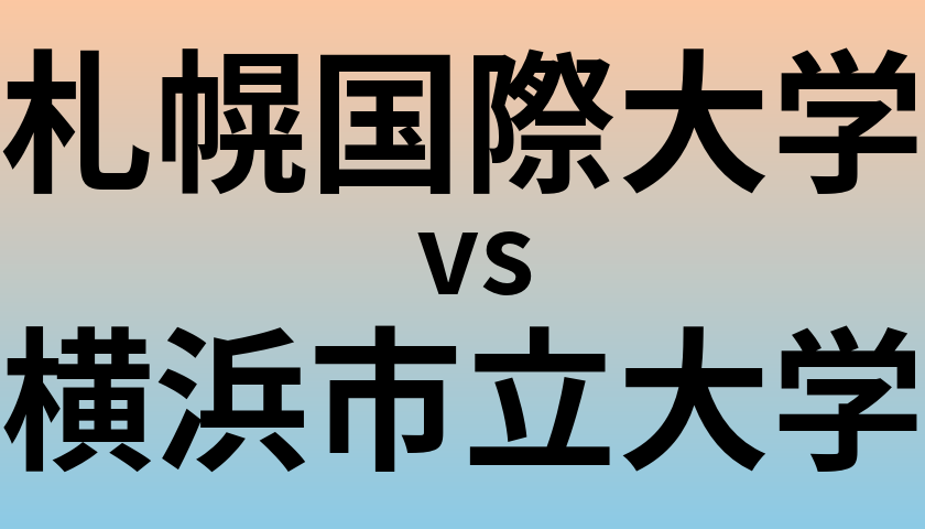 札幌国際大学と横浜市立大学 のどちらが良い大学?