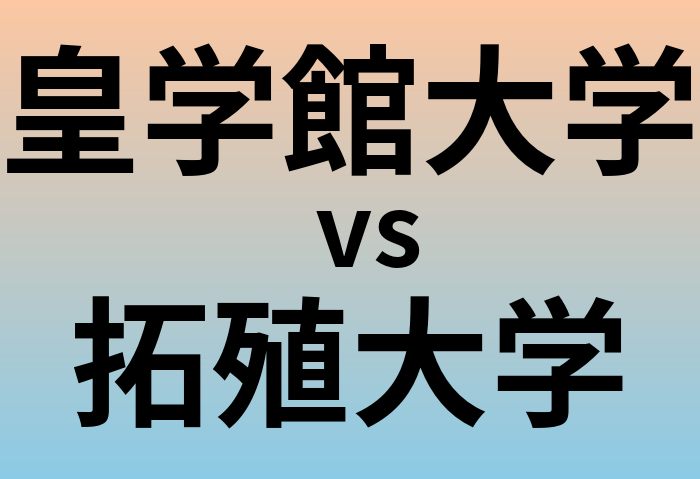 皇学館大学と拓殖大学 のどちらが良い大学?