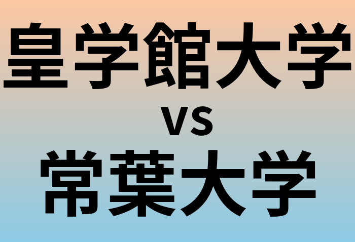 皇学館大学と常葉大学 のどちらが良い大学?