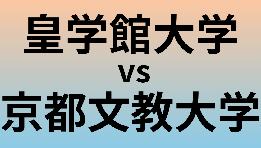 皇学館大学と京都文教大学 のどちらが良い大学?