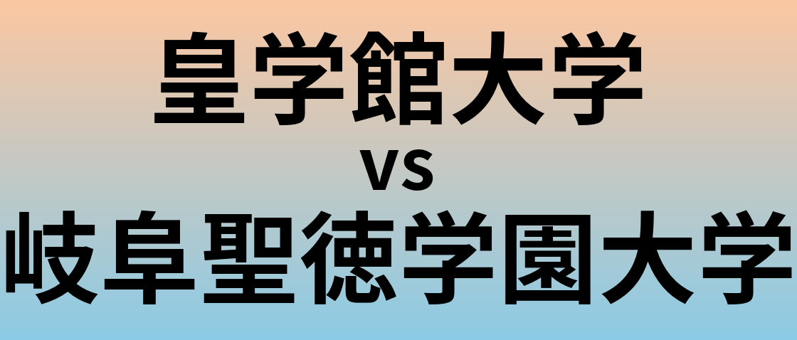 皇学館大学と岐阜聖徳学園大学 のどちらが良い大学?