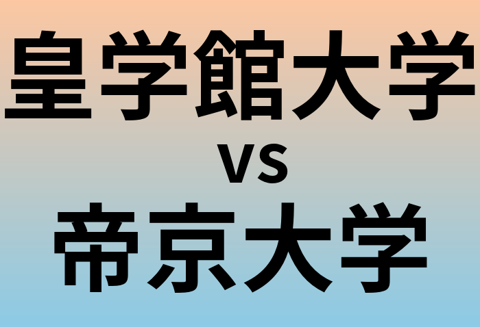 皇学館大学と帝京大学 のどちらが良い大学?