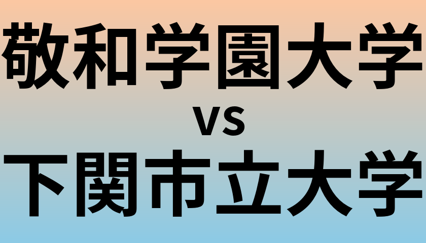 敬和学園大学と下関市立大学 のどちらが良い大学?