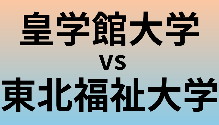 皇学館大学と東北福祉大学 のどちらが良い大学?