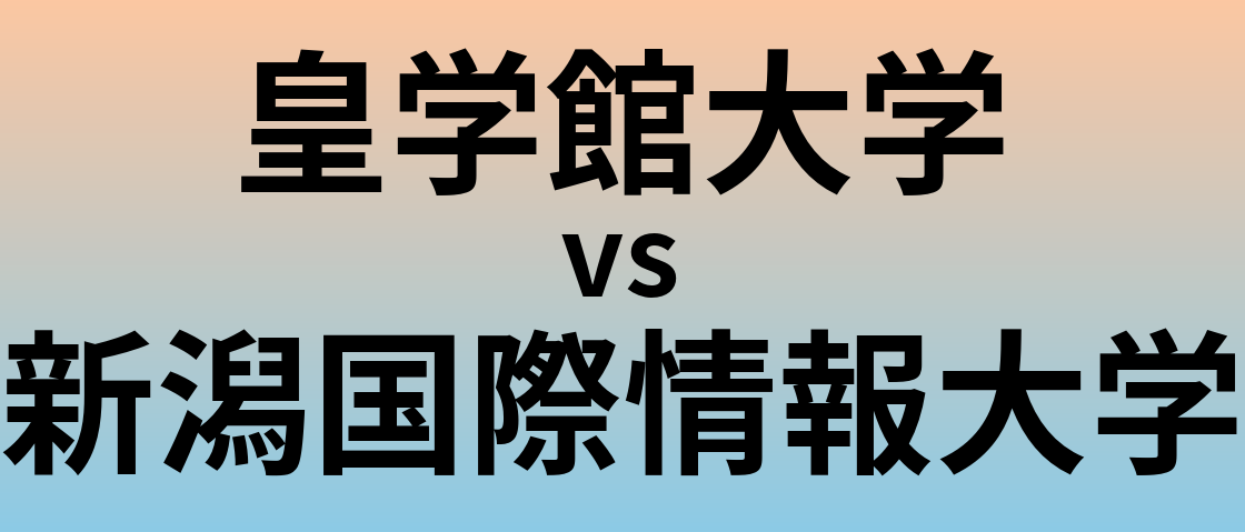 皇学館大学と新潟国際情報大学 のどちらが良い大学?
