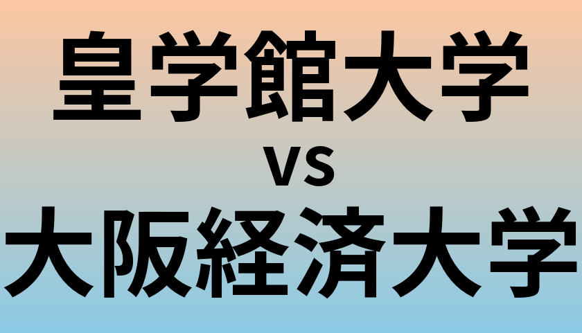 皇学館大学と大阪経済大学 のどちらが良い大学?