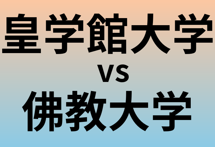 皇学館大学と佛教大学 のどちらが良い大学?