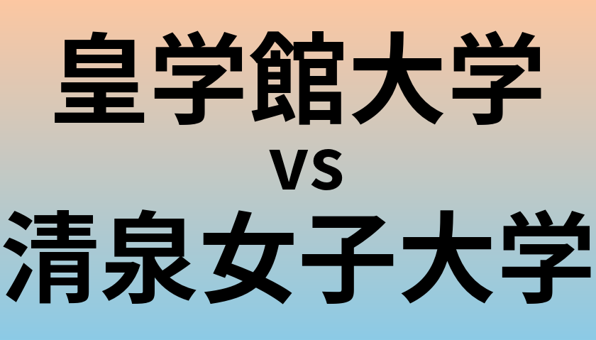 皇学館大学と清泉女子大学 のどちらが良い大学?