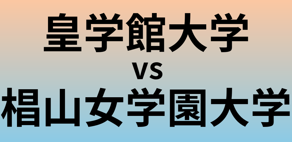 皇学館大学と椙山女学園大学 のどちらが良い大学?