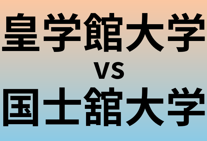 皇学館大学と国士舘大学 のどちらが良い大学?