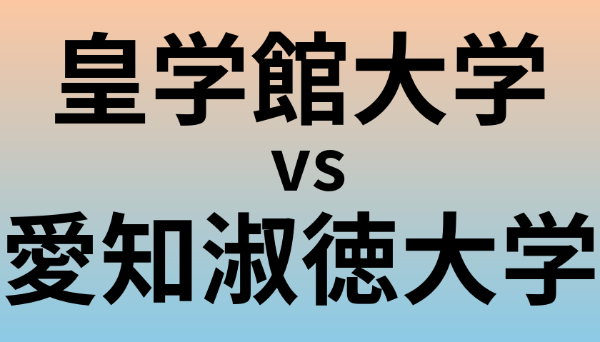 皇学館大学と愛知淑徳大学 のどちらが良い大学?