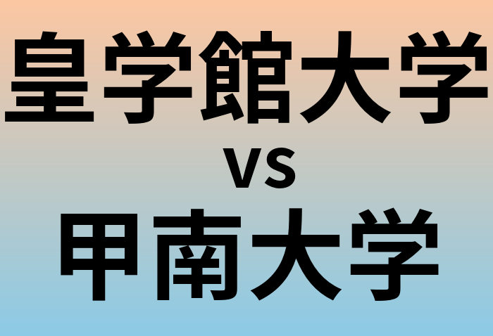 皇学館大学と甲南大学 のどちらが良い大学?