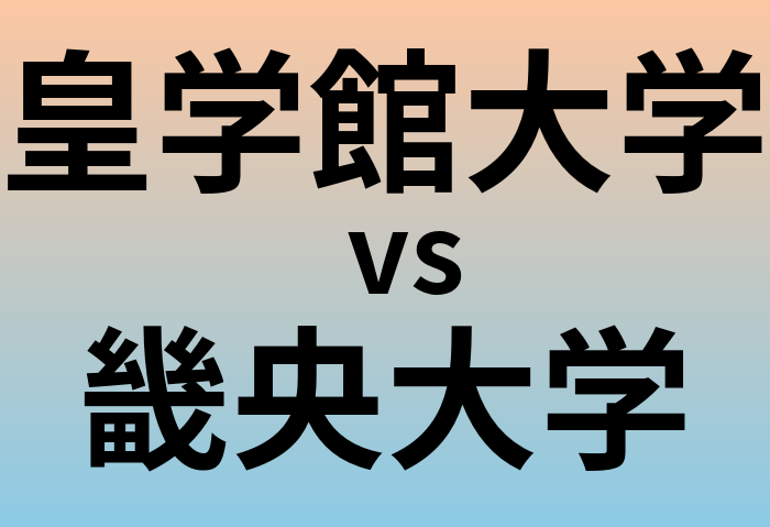 皇学館大学と畿央大学 のどちらが良い大学?