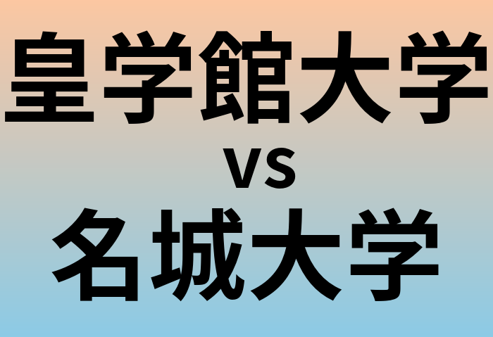 皇学館大学と名城大学 のどちらが良い大学?