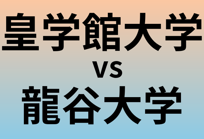 皇学館大学と龍谷大学 のどちらが良い大学?