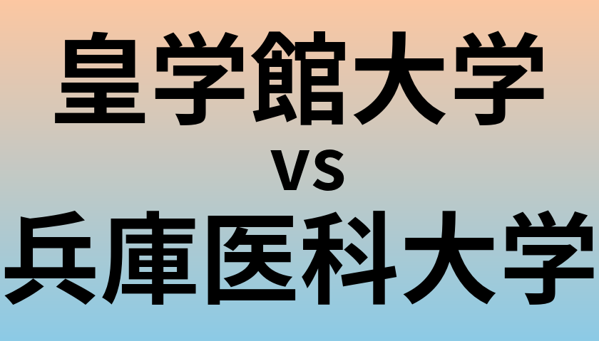皇学館大学と兵庫医科大学 のどちらが良い大学?