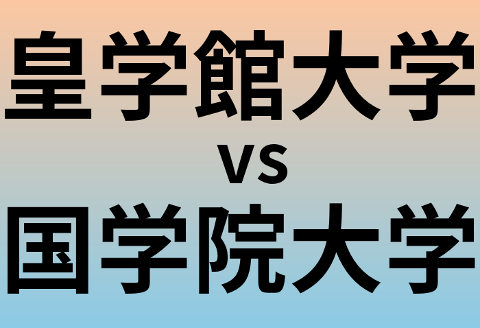 皇学館大学と国学院大学 のどちらが良い大学?