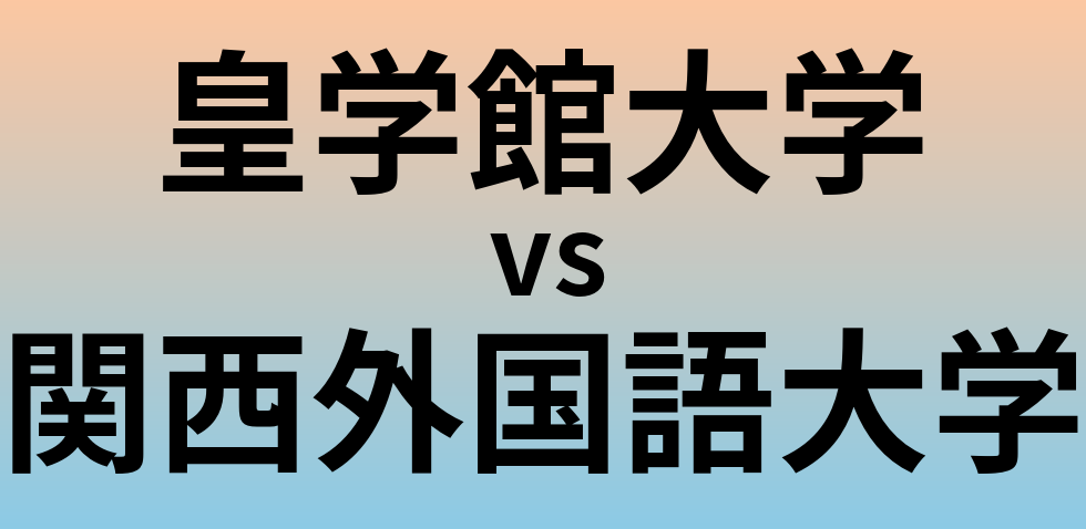 皇学館大学と関西外国語大学 のどちらが良い大学?