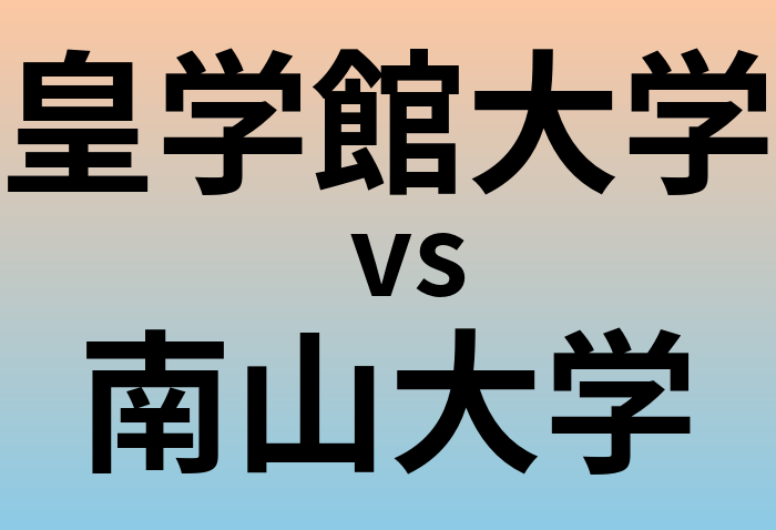 皇学館大学と南山大学 のどちらが良い大学?