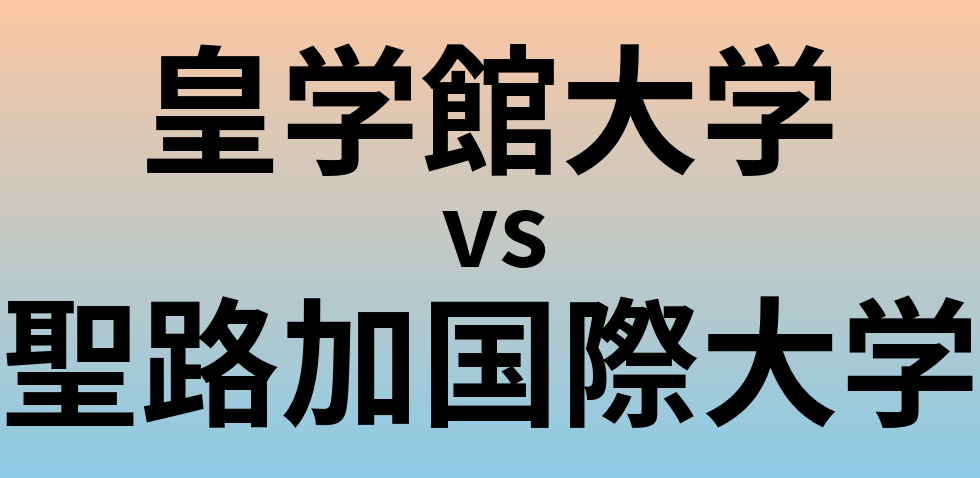 皇学館大学と聖路加国際大学 のどちらが良い大学?