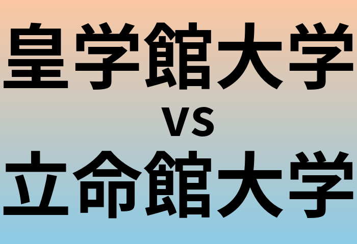 皇学館大学と立命館大学 のどちらが良い大学?