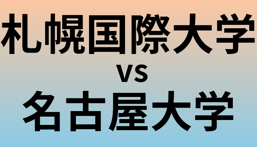 札幌国際大学と名古屋大学 のどちらが良い大学?