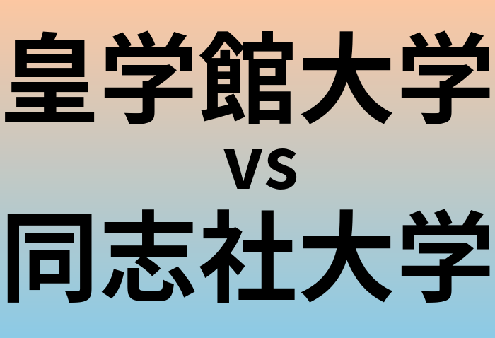 皇学館大学と同志社大学 のどちらが良い大学?