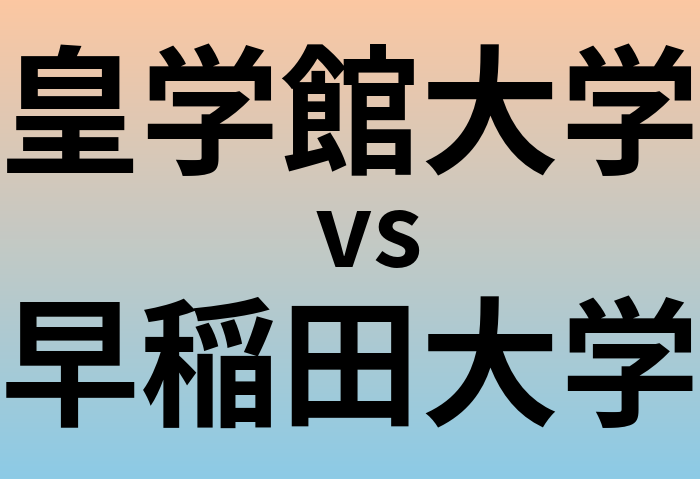 皇学館大学と早稲田大学 のどちらが良い大学?