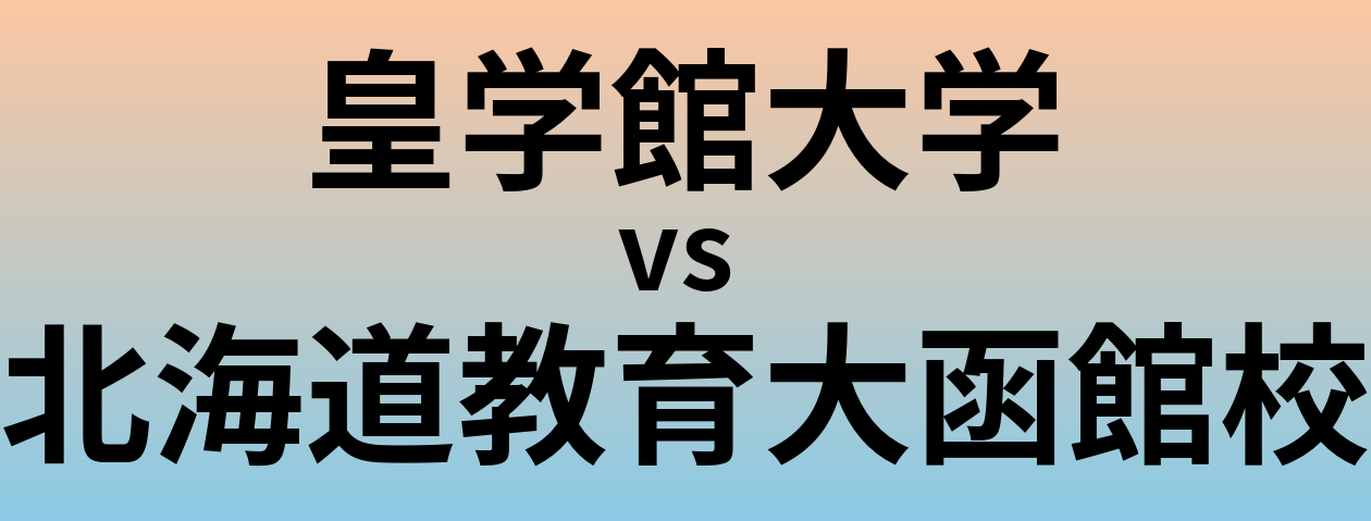 皇学館大学と北海道教育大函館校 のどちらが良い大学?