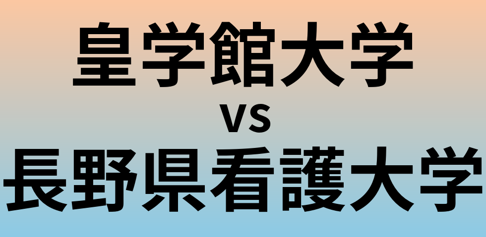 皇学館大学と長野県看護大学 のどちらが良い大学?