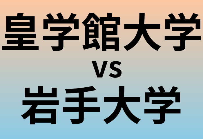 皇学館大学と岩手大学 のどちらが良い大学?