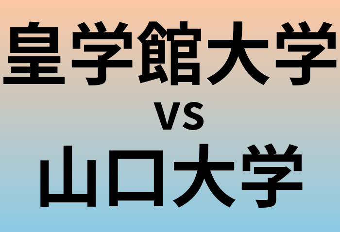 皇学館大学と山口大学 のどちらが良い大学?