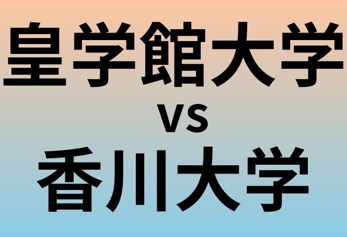 皇学館大学と香川大学 のどちらが良い大学?