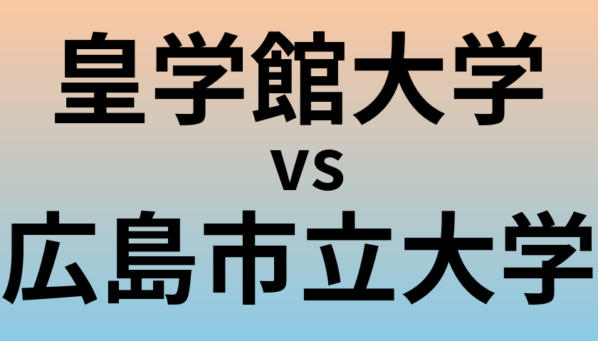 皇学館大学と広島市立大学 のどちらが良い大学?