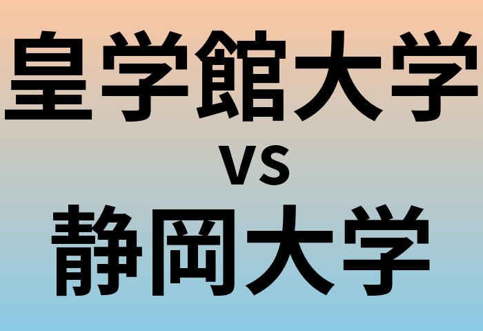 皇学館大学と静岡大学 のどちらが良い大学?