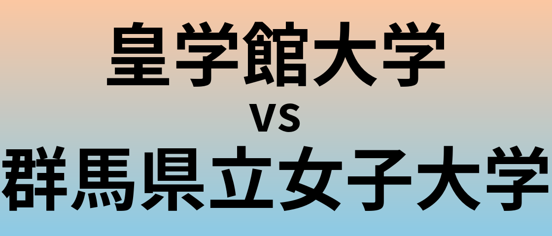 皇学館大学と群馬県立女子大学 のどちらが良い大学?