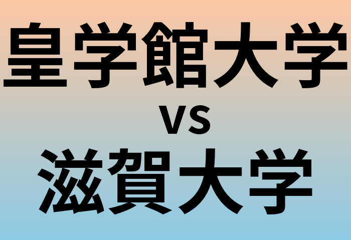 皇学館大学と滋賀大学 のどちらが良い大学?