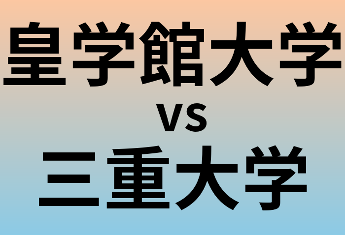 皇学館大学と三重大学 のどちらが良い大学?