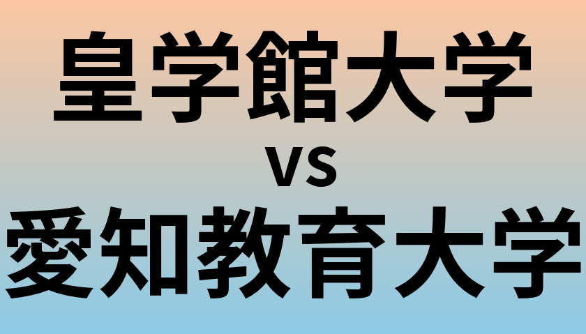 皇学館大学と愛知教育大学 のどちらが良い大学?