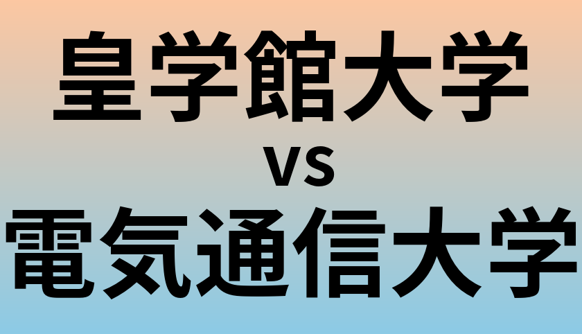 皇学館大学と電気通信大学 のどちらが良い大学?
