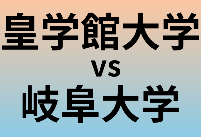 皇学館大学と岐阜大学 のどちらが良い大学?