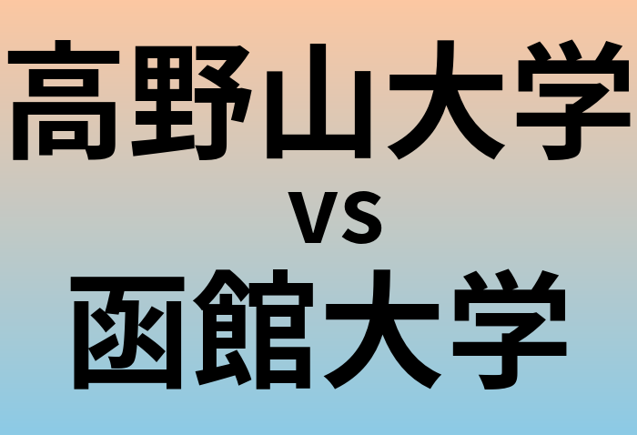 高野山大学と函館大学 のどちらが良い大学?