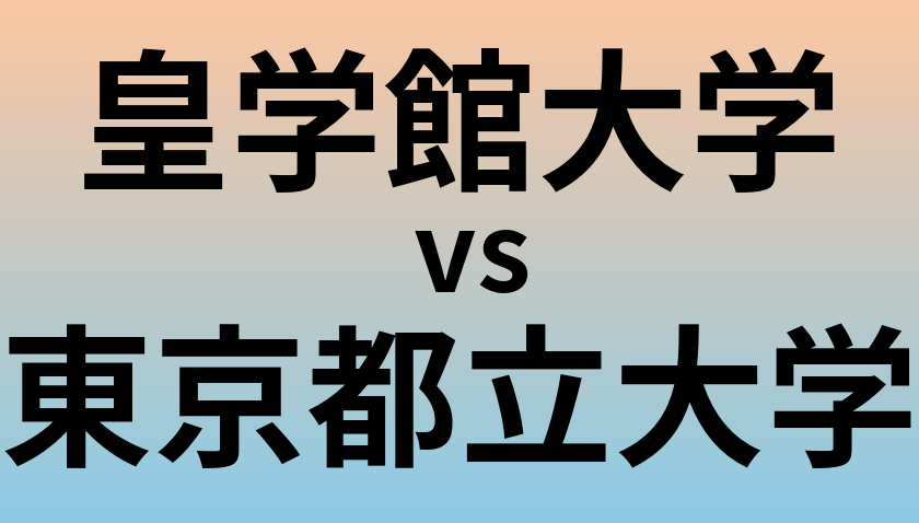 皇学館大学と東京都立大学 のどちらが良い大学?