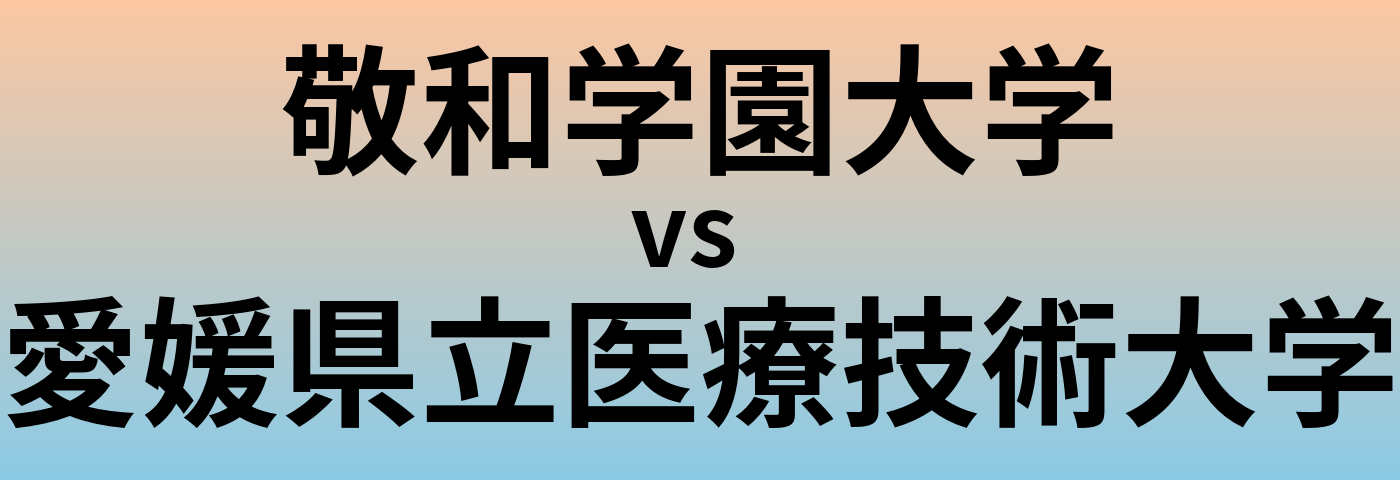 敬和学園大学と愛媛県立医療技術大学 のどちらが良い大学?