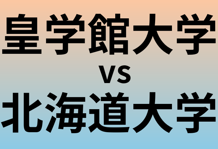 皇学館大学と北海道大学 のどちらが良い大学?