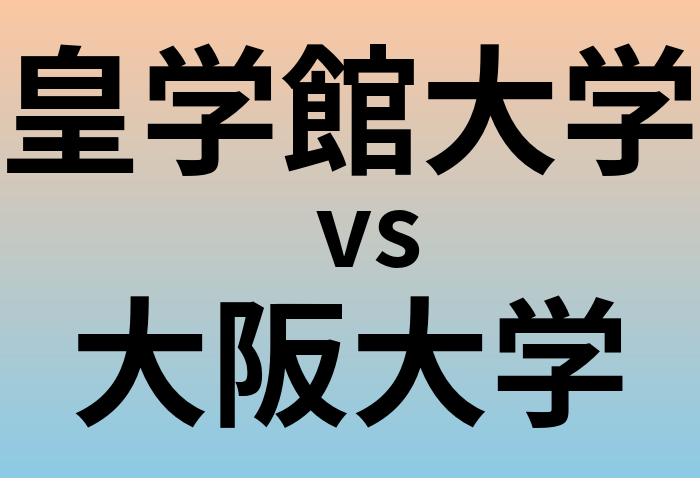 皇学館大学と大阪大学 のどちらが良い大学?