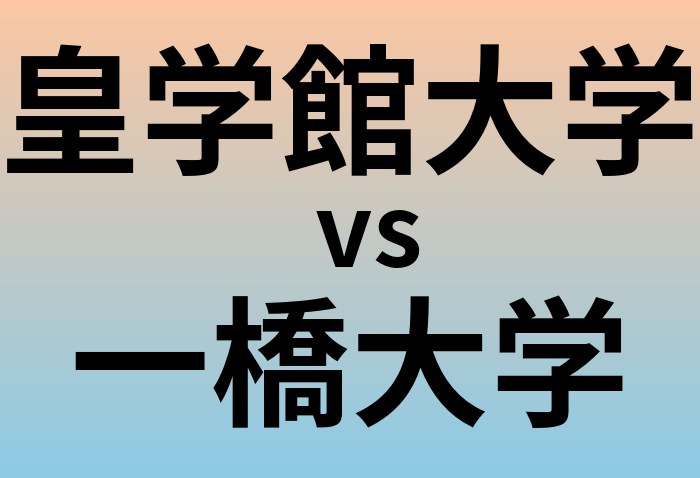 皇学館大学と一橋大学 のどちらが良い大学?