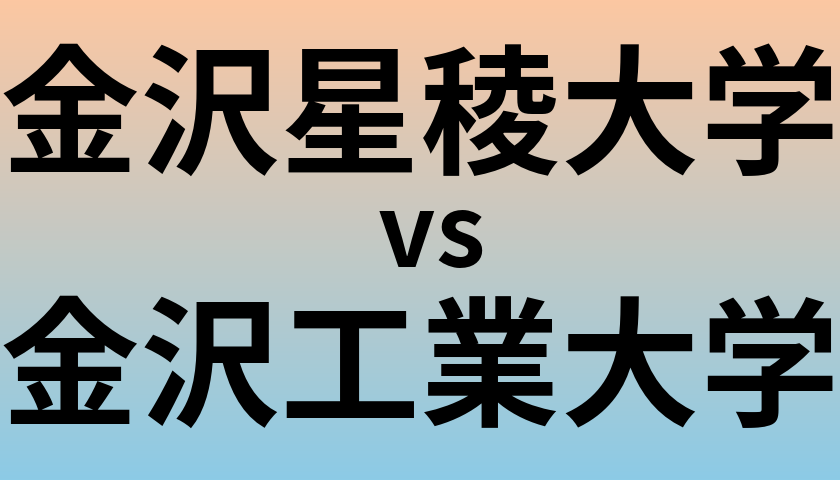 金沢星稜大学と金沢工業大学 のどちらが良い大学?