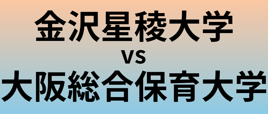 金沢星稜大学と大阪総合保育大学 のどちらが良い大学?